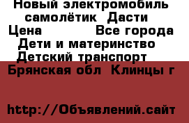 Новый электромобиль самолётик  Дасти › Цена ­ 2 500 - Все города Дети и материнство » Детский транспорт   . Брянская обл.,Клинцы г.